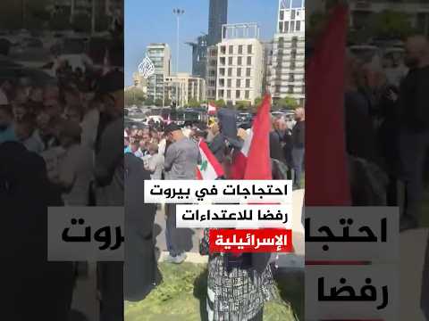 احتجاجات في بيروت رفضا للاعتداءات الإسرائيلية