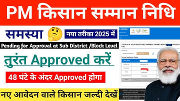 PM Kisan Big Update 2025✅| Pm Kisan Pending For Approval At Sub-District/ Block Level Problem Solved