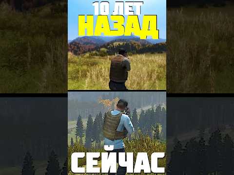 DAYZ СЕЙЧАС и 10 ЛЕТ НАЗАД #dayz #дейз