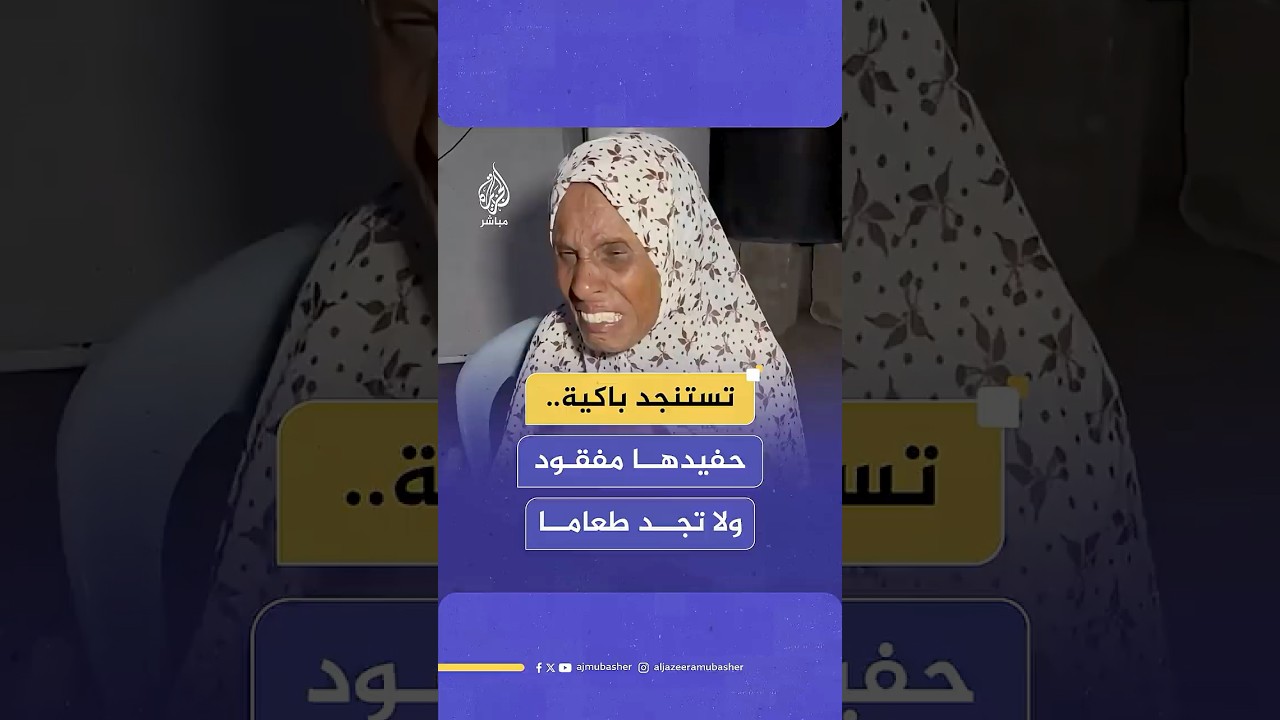 مسنة فلسطينية تطلب من قناة الجزيرة مباشر مساعدتها في الوصول لحفيدها المفقود منذ نحو عام في قطاع غزة