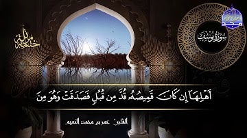 سور #يوسف #الرعد #ابراهيم كاملة | بصوت القارئ عمر بن محمد النعيم | جديد الختمات المرتله #المجد