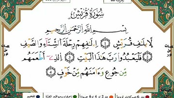 *سورة قريش* مكررة 5 مرات للحفظ/ القارئ ياسين الجزائري/رواية ورش