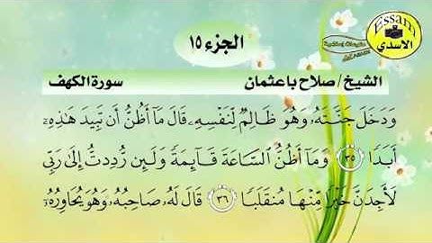 سورة الكهف مكتوبة كاملة الشيخ صلاح باعثمان