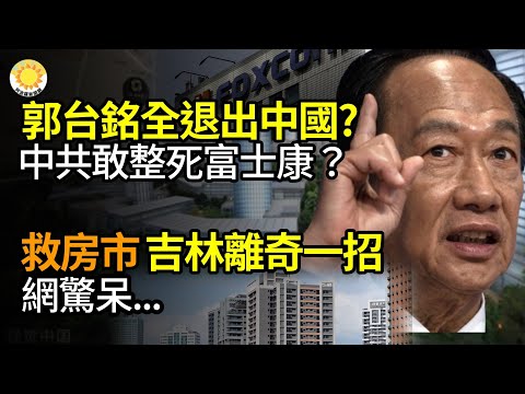 ?【财经】郭台铭完全退出中国? 中共敢不敢整S富士康?救房市 吉林用离奇一招 网惊呆... 习近平为什么对拉抬经济增长兴趣不大?中共砸20倍重金挖外企高级芯片人才 为何中国芯片还是不行?【阿波罗网JW