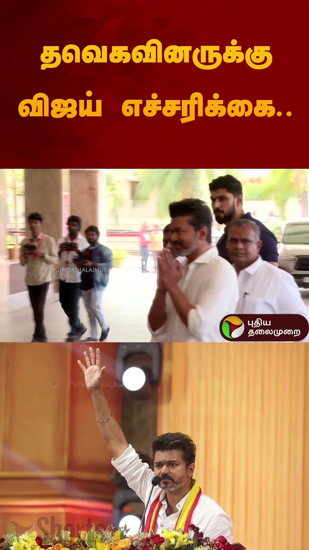 தவெகவினருக்கு விஜய் எச்சரிக்கை.. பனையூரில் நடந்த பரபரப்பு.. வெளியான வீடியோ! | TVK Vijay | #shorts