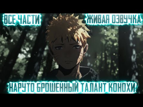 НАРУТО БРОШЕННЫЙ ТАЛАНТ КОНОХИ ВСЕ ЧАСТИ ЖИВАЯ ОЗВУЧКА АЛЬТЕРНАТИВНЫЙ СЮЖЕТ ПО НАРУТО