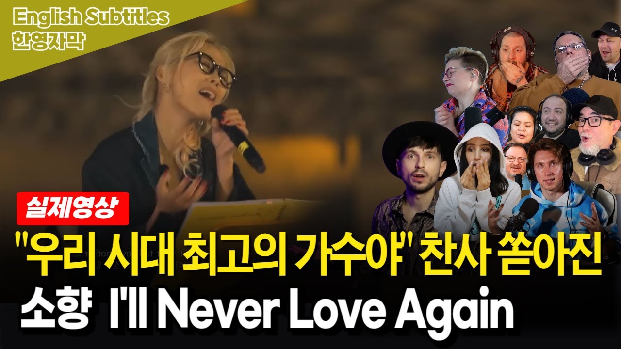 [해외반응] 소향 I’ll Never Love Again 눈물 글썽이는 보컬코치들 | 나라는 가수 해외반응