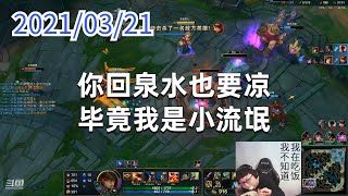 东北大鹌鹑0321P7赏金：你回泉水也要凉，毕竟我是小流氓