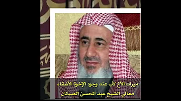 ميراث الأخ لأب عند وجود الإخوة الأشقاء العبيكان 
