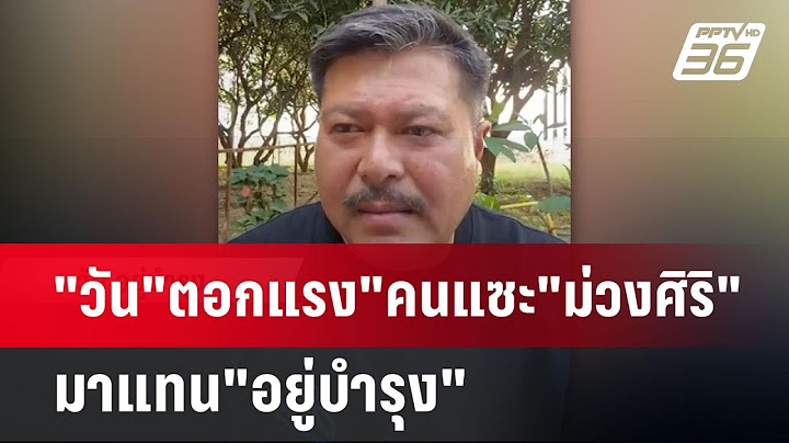 "วัน"ตอกแรง"คนแซะ"ม่วงศิริ"มาแทน"อยู่บำรุง" | เข้มข่าวค่ำ | 16 ม.ค. 68