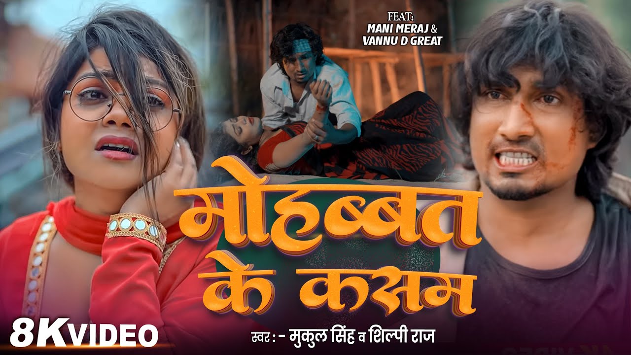 #Video - मोहब्बत के कसम - #Mani Meraj | New Song | Mohabbat Ke Kasam | #Vannu D Great | Mukul Singh