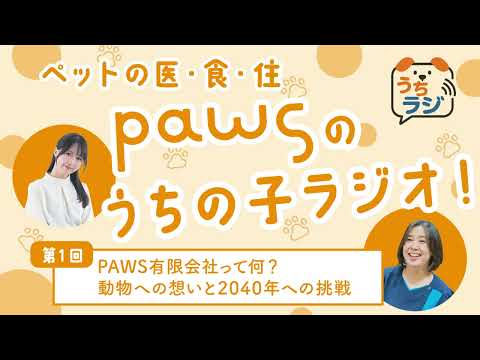 PAWS有限会社ってなに？2040年への挑戦