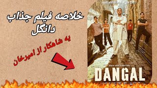 فیلم هندی : خلاصه داستان فیلم سینمایی هندی دانگال | Dangal