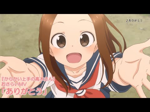 TVアニメ『からかい上手の高木さん』おさらいMV「ありがとう」