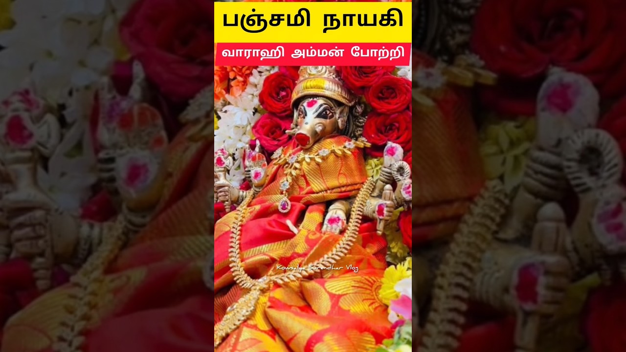 🙏வாராஹி அம்மன் போற்றி #divine #varahi #divotional #trending #youtubeshorts #trendingshorts