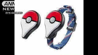 「ポケモンGO」専用端末　準備遅れで発売延期(16/07/28)