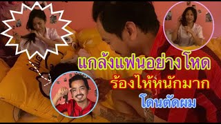 แฟนร้องไห้หนักมาก โดนตัดผม /แอ๊คสะเด็ดChannel