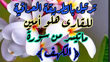 القارى هلو امين ماتيسر من سورة الكهف