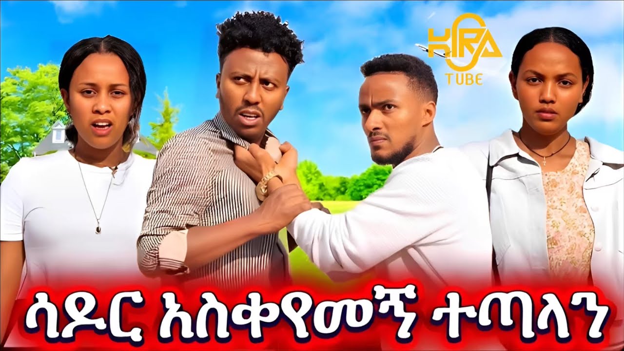 ሳዶር አዋረደኝ  /ከሳዶር ጋር ተጣላን 💀