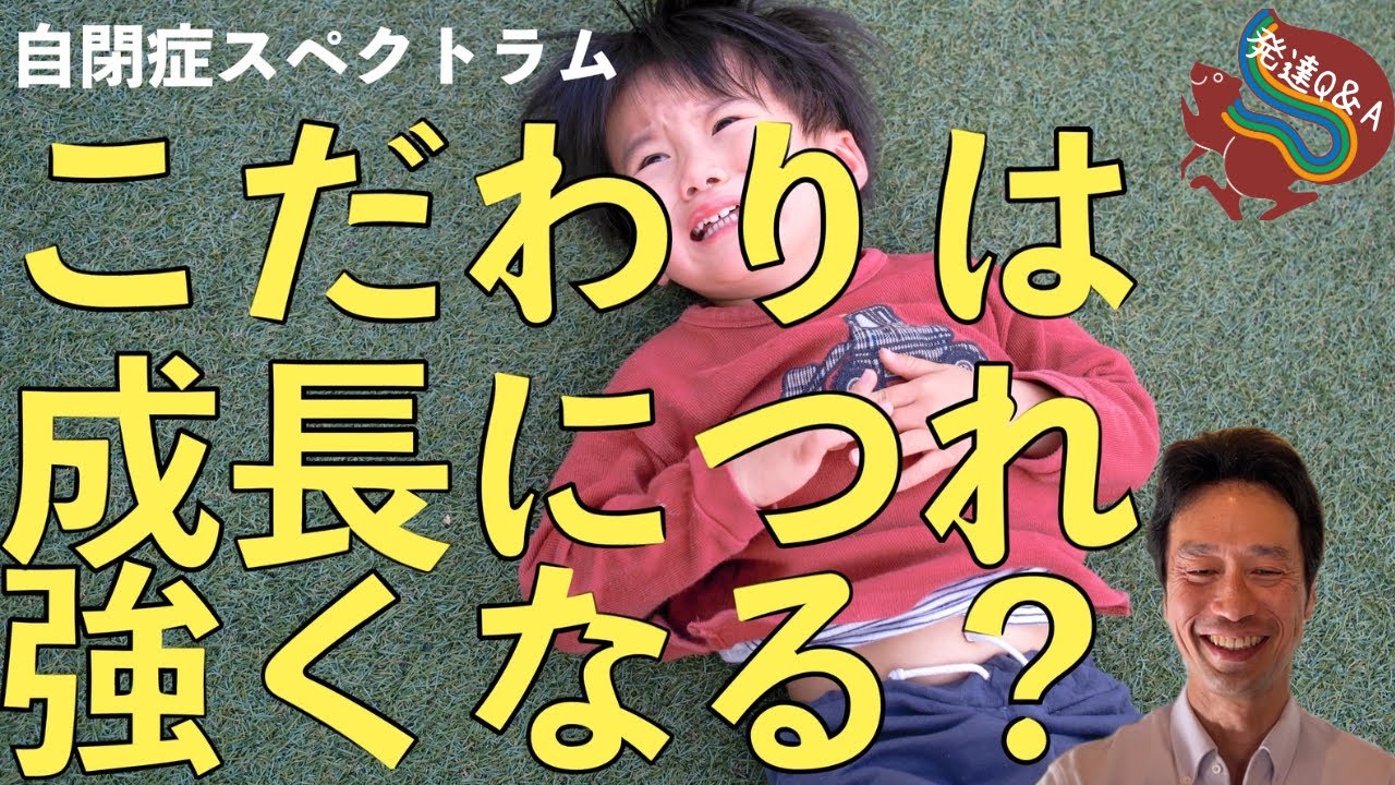 【自閉症スペクトラムとADHD】「こだわりは年齢とともに強くなる」と医師に言われて不安ですーはびりす発達Q&Aー