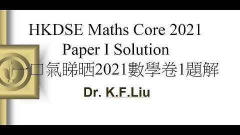 (一口氣睇晒2021數學卷1題解) 2021 HKDSE Maths Core Paper I Solution Full