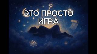 ЭТО ПРОСТО ИГРА: новая песня о природе реальности. Коды пробуждения #песнисосмыслом #песнидлядуши screenshot 1