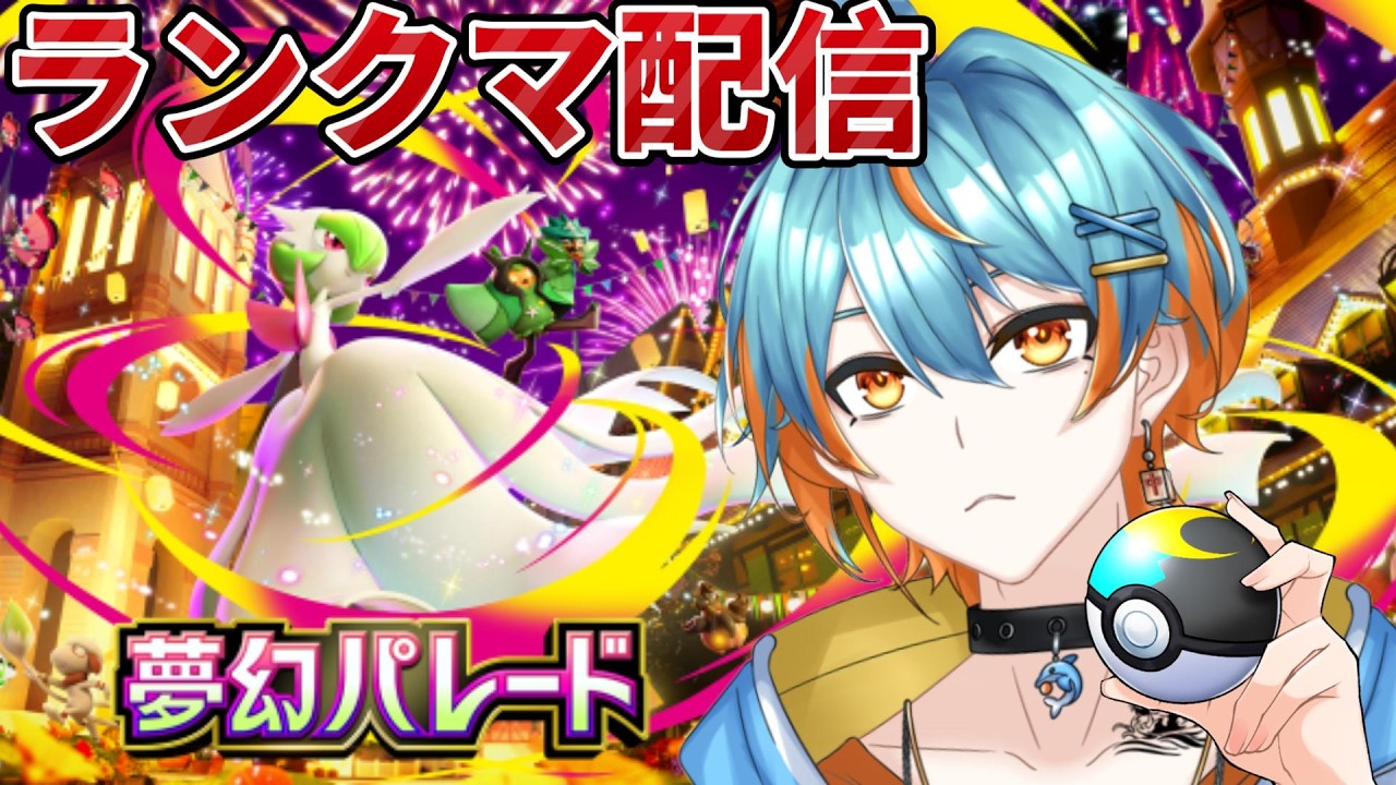 【ポケポケ】ランクマ上位目指して！！８７０pt～【#新人vtuber/海影らむ】#夢幻パレード