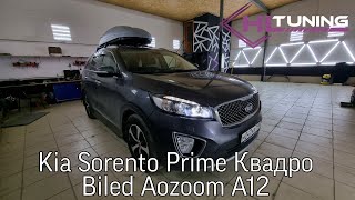 Kia Sorento Prime Квадро Bi-Led Aozoom A12