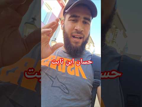 حسان ابن ثابت  اكسبلور ترند صبرو تحفيز لايك خادم رسول الله