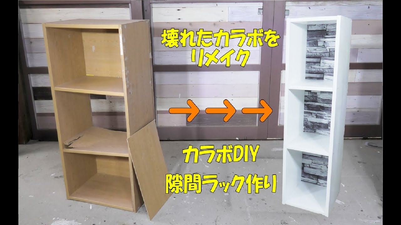 隙間ラック作り カラーボックスdiy 幅の狭い収納棚 壊れたカラーボックスをリメイクmake A Gap Rack カラーボックスdiy 隙間ラック カラーボックスリメイク Youtube 隙間ラック作り カラーボックスdiy 幅の狭い収納棚 壊れたカラーボックスをリメイクmake A Gap Rack カラーボックスdiy 隙間ラック カラーボックスリメイク Youtube