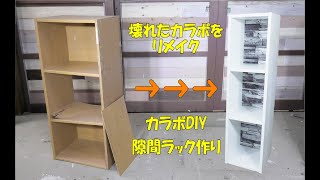 隙間ラック作り【カラーボックスDIY】幅の狭い収納棚！壊れたカラーボックスをリメイクMake a gap rack #カラーボックスDIY#隙間ラック#カラーボックスリメイク