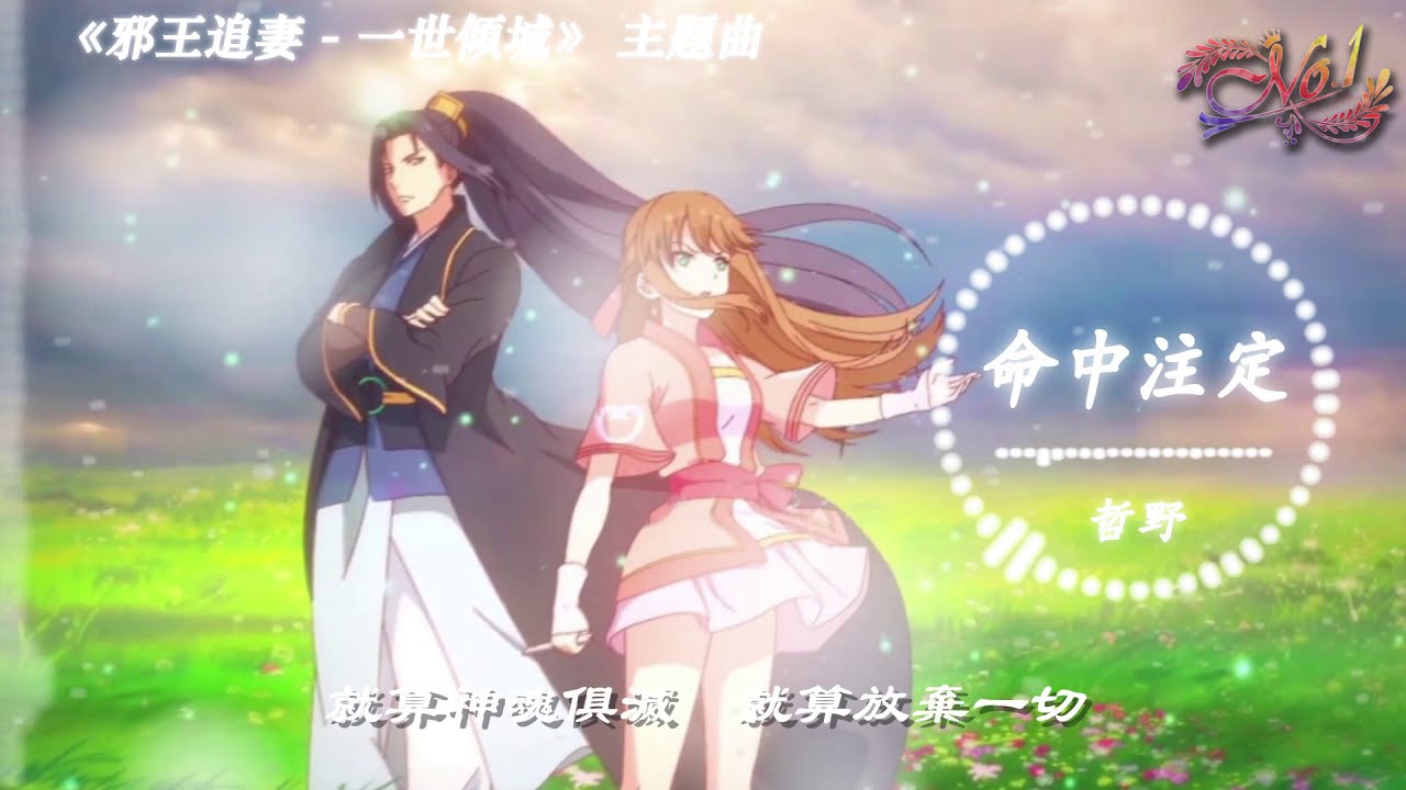 命中注定 哲野 邪王追妻第二季 一世傾城 主題曲op 廢材逆天小姐 歌詞 Youtube