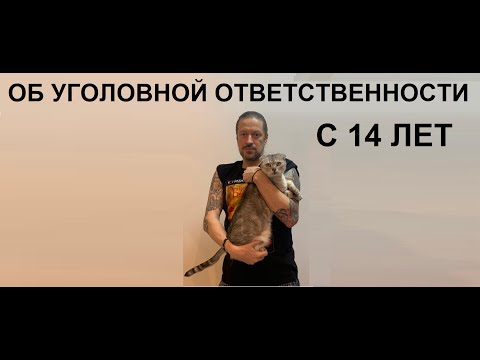 Советы по жизни: уголовная ответственность в 14 лет