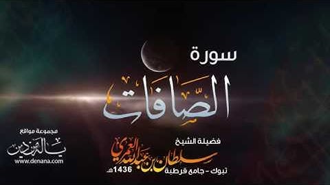 روائع التلاوات   سورة الصافات   سلطان العمري