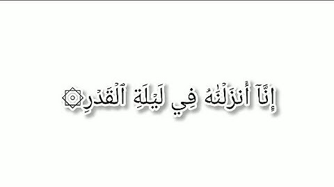 سوره القدر| إِنَّآ أَنزَلۡنَٰهُ فِي لَيۡلَةِ ٱلۡقَدۡرِ