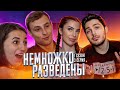 У КАЖДОГО СВОЙ ФЕТИШ || НЕМНОЖКО РАЗВЕДЕНЫ