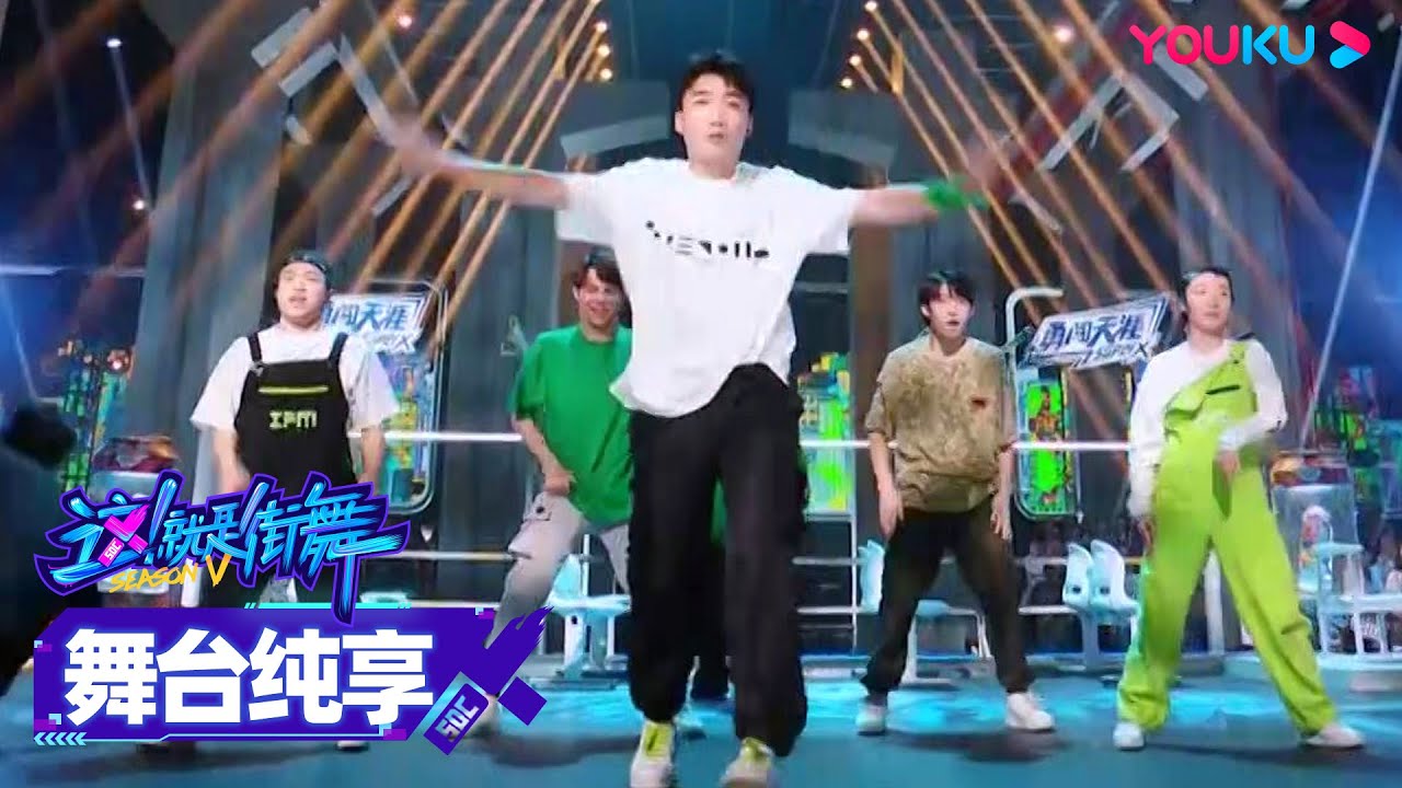 【舞台纯享】《这街快车》编舞好绝!快来看看吧 | 这!就是街舞 第五季 Street Dance of China S5 | 王一博/韩庚/李 ...