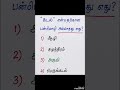 TNPSCல் அடிக்கடி கேட்கப்படும் ஒருபொருட் பன்மொழி கேள்விகள் 🔥 | 1 Mark Sure Questions 💯 #tamil #tnpsc
