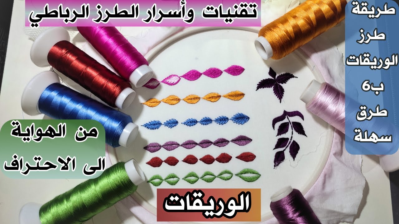 اجي تعلمي طرزي الوريقات بطريقة سهلةوباحسن التقنيات\الوريقات ب6 تقنيات بتدوار المرمةوالسبولةوالخطفة