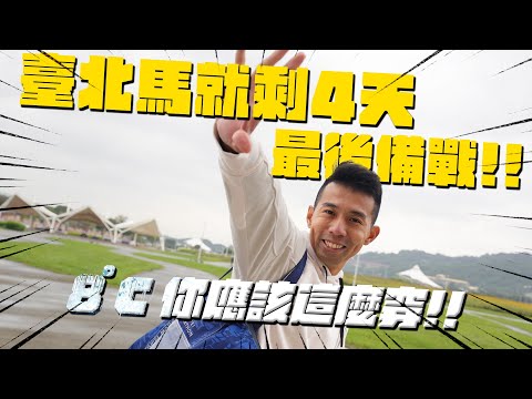 比賽倒數4天，臺北馬拉松你還能做什麼準備來抱佛腳？？【哲睿Jerry】