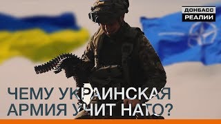 Чему украинская армия учит НАТО | Донбасc.Реалии Чему украинская армия учит НАТО | Донбасc.Реалии
