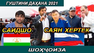 ГУШТИН 2021 Саидшо Таджикистан Саян Хертек Россия супер борьба за АВТОМОБИЛ