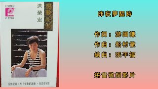 洪榮宏 昨夜夢醒時（拼音 Lyrics Version）
