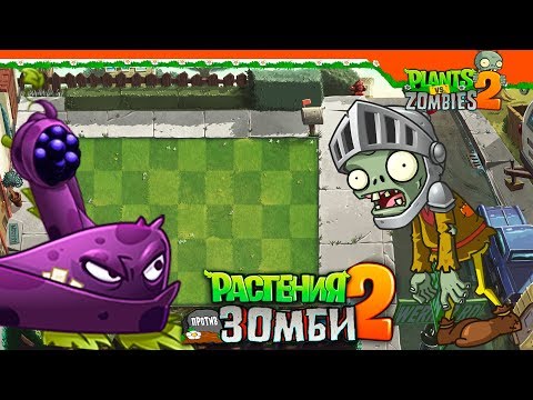 Видео: 🍇 НОВОЕ РАСТЕНИЕ ЕЖЕВИЧНАЯ ЛОЗА 🍇 Plants vs Zombies 2 (Растения против Зомби 2) Прохождение