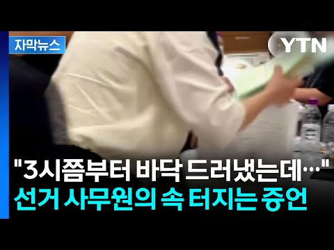 [자막뉴스] 위기 상황에서 '우왕좌왕'...잠실 선거 사무원의 증언 / YTN