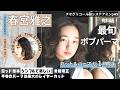 春宮雅之(THE STRAMA)爆速パーマの正解、見せます!カットで決まるパーマ設計、強め薬剤×時短のリアル、サロンワークで即使えるパーマ術。今売れている人気パーマとは?
