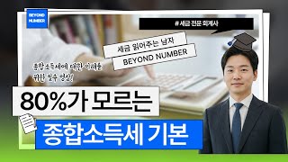 꼭 알아야 할 종합소득세 기본 내용! 모두 정리합니다
