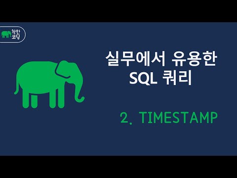 🔄실무 SQL TIMESTAMP | 데이터 상태 이전으로 복원하는 방법🕒 #SQL #TIMESTAMP #데이터복원 #버전관리 #데이터롤백 #변경이력 #실무SQL