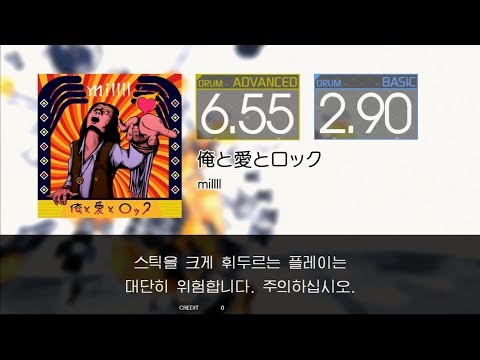 Gitadora 俺と愛とロック Advanced~Basic drum