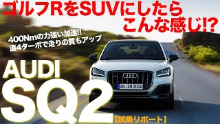 ゴルフR をSUVにしたら アウディ SQ2 になる!? パワフルでスムーズな走りはバランスの良い仕上がりです!! しかも快適♫ AUDI SQ2 E-CarLife with 五味やすたか